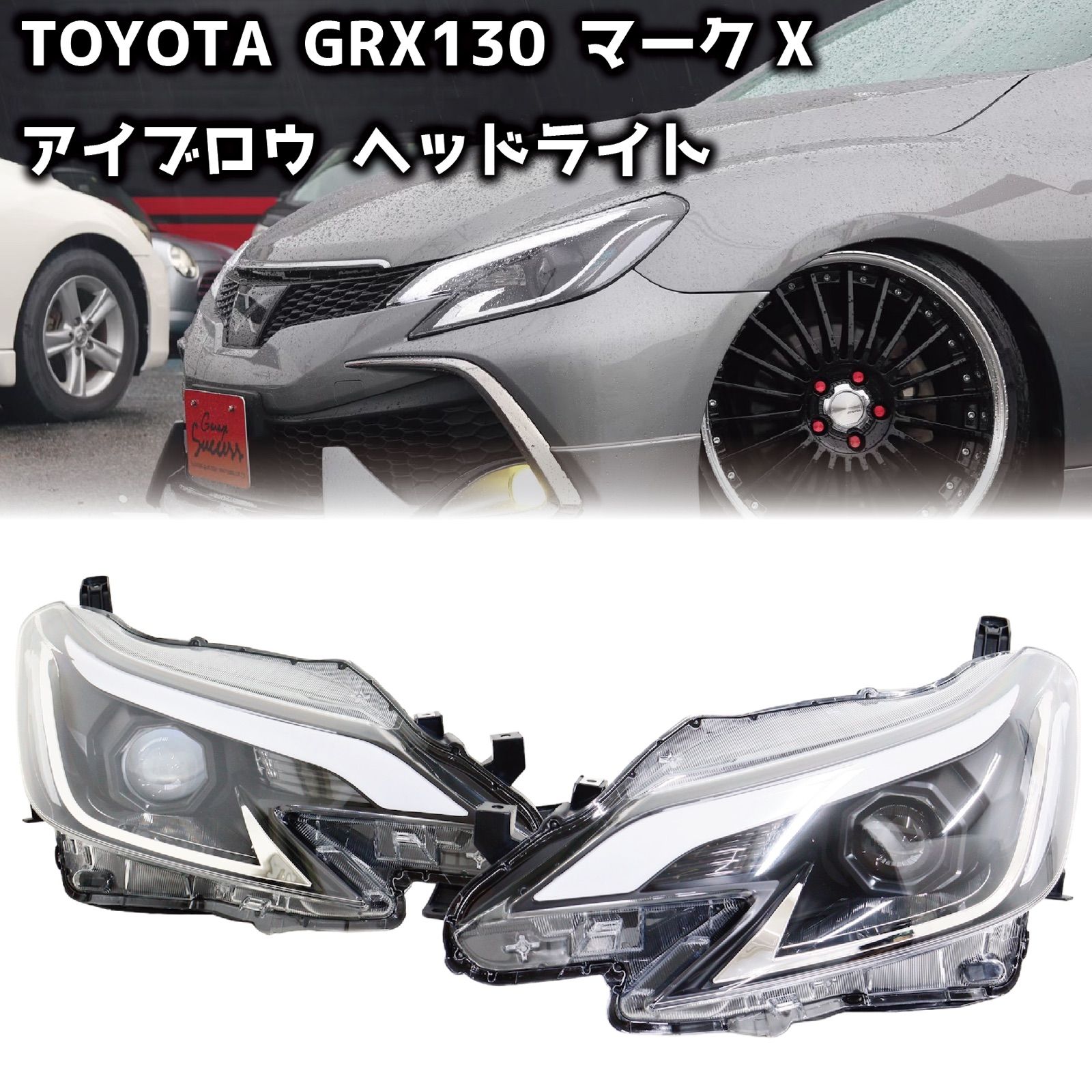 トヨタマークX GRX130 前期 純正ヘッドライト