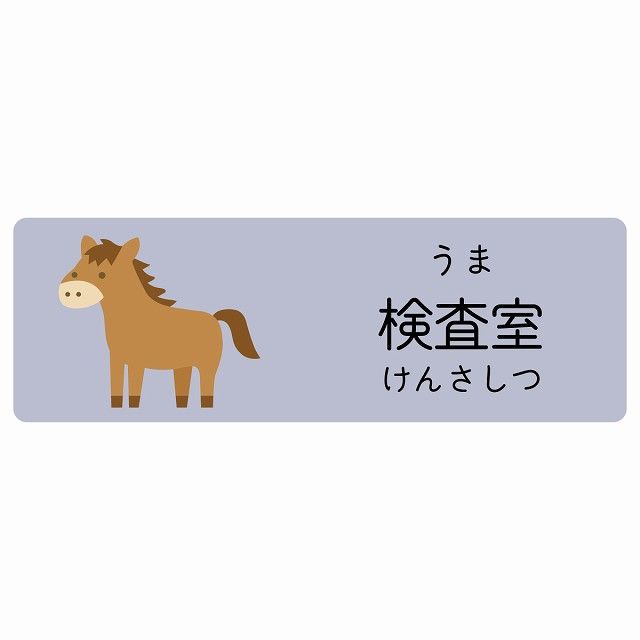 検査室 うま サインステッカー シール 120x40cm 長方形 子供も読めるふりがな入り 動物イラスト 小児科向け こども病院 幼稚園 児童施設