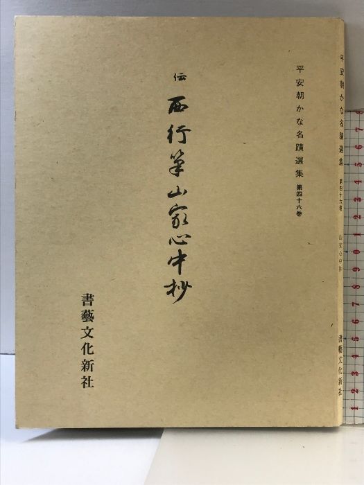 平安朝かな名蹟選集（第46巻）伝西行筆  山家心中抄  発行：書藝文化新社  平成11年