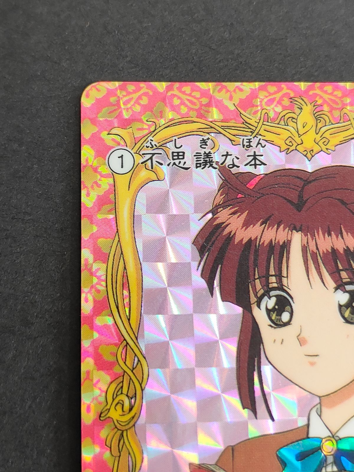 aca271 ふしぎ遊戯 カードダス 1 不思議な絵本 アマダ 1995 夕城美朱