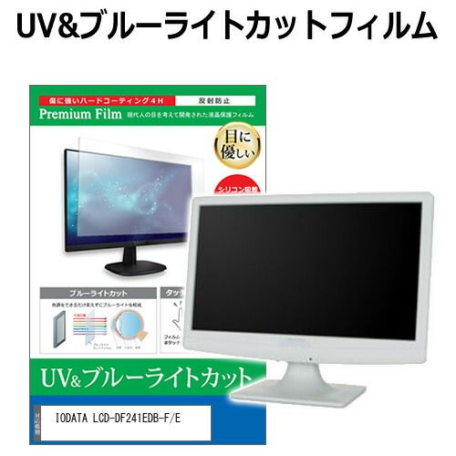 IODATA LCD-DF241EDB-F/E [23.8インチ] 保護 フィルム カバー シート ブルーライトカット 反射防止 指紋防止 液晶保護フィルム メール便送料無料