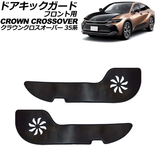 ドアキックガード フロント用 トヨタ クラウンクロスオーバー 35系 2022年09月～ ブラックカーボン PUレザー製 入数：1セット(2個) AP-IT3500-BKC