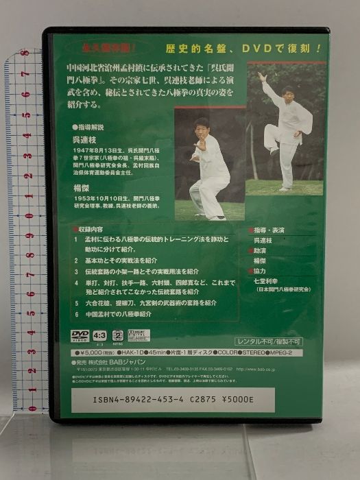 八極拳七世宗家呉連枝老師の呉氏開門八極拳