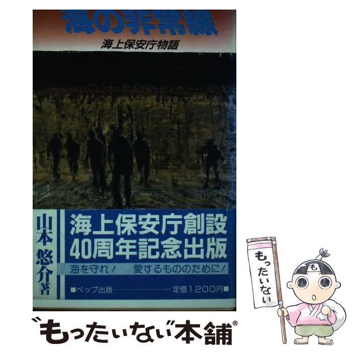 中古】 海の非常線 海上保安庁物語 / 山本 悠介 / ペップ出版 - メルカリ