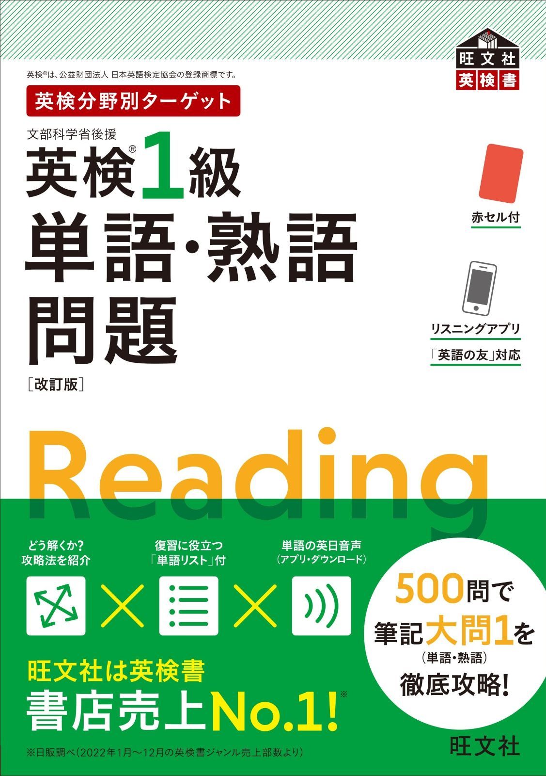 英検分野別ターゲット英検1級単語 熟語問題 改訂版 旺文社英検書