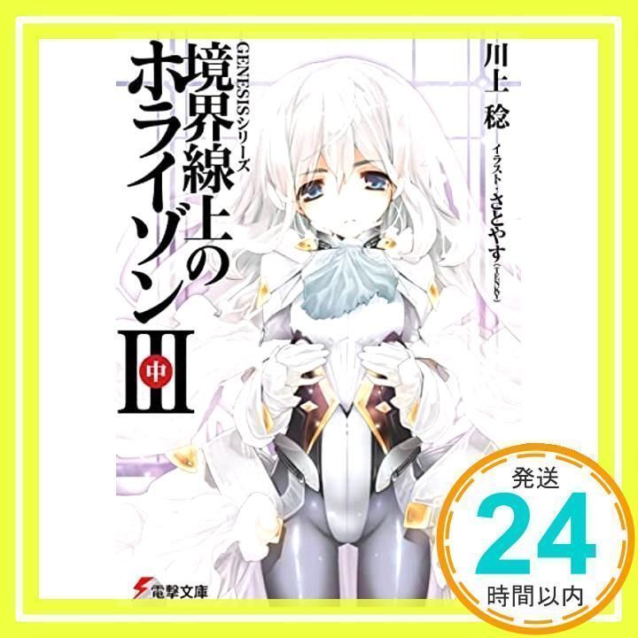 GENESISシリーズ 境界線上のホライゾン (3)中 (電撃文庫) 川上 稔 