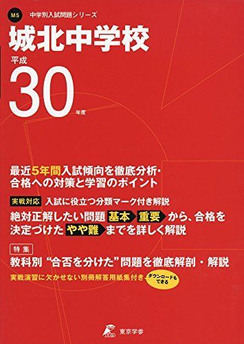 城北中学校 H30年度用 過去5年分収録 (中学別入試問題シリーズM5) [単行本] 東京学参 編集部 城北中学校 H30年度用 過去5年分収録 (中学別入試問題シリーズM5
