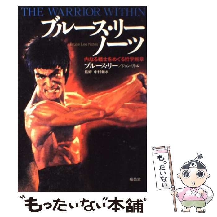 ブルース・リー ノーツ 内なる戦士をめぐる哲学断章 / ブルース