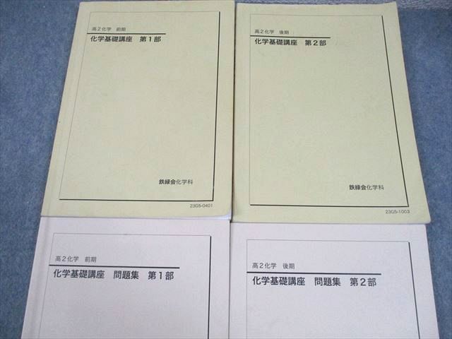 鉄緑会 高2 化学基礎講座 第1/2部/問題集 テキスト通年セット 2023 計4冊 042M0D 鉄緑会 高2 化学基礎講座 第1/2部/問題集 テキスト通年セット