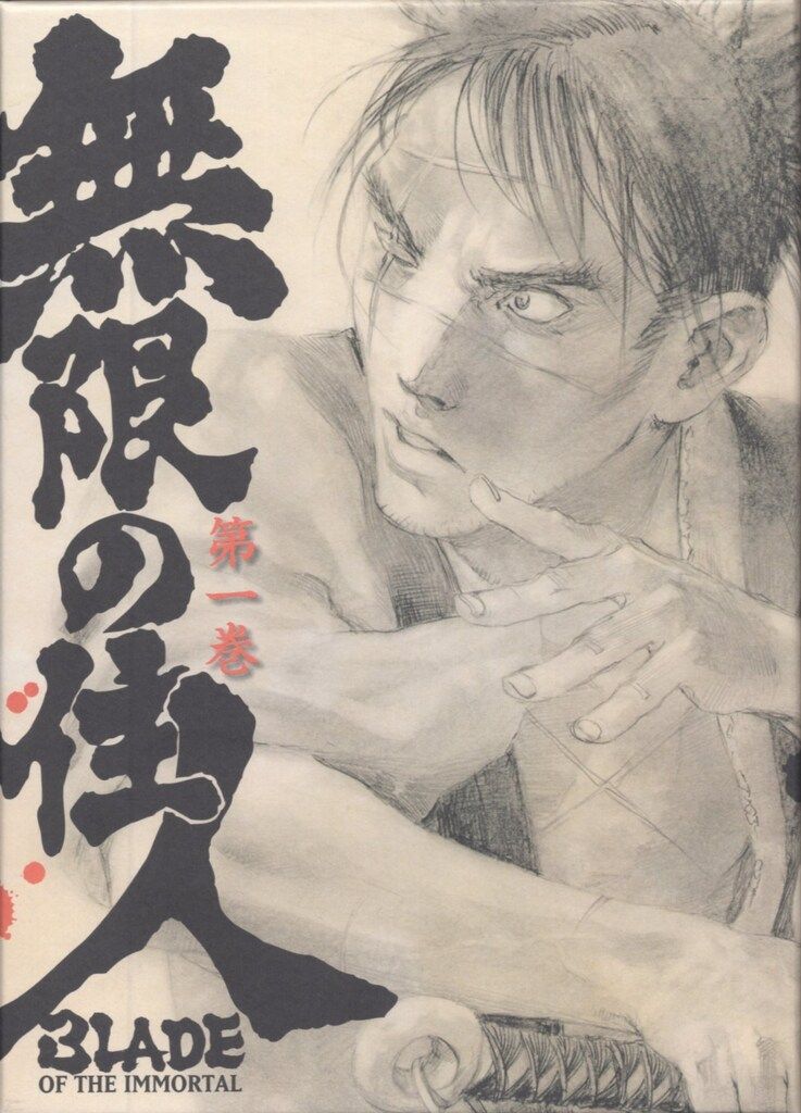 無限の住人 初回限定盤 Blu-ray 特典付き 無限の住人 初回限定盤