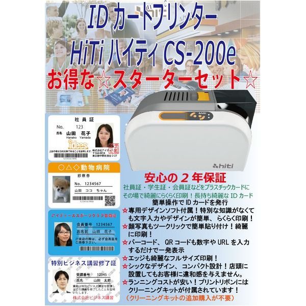 IDカードプリンター 印刷機 CS-200ｅ スターターセット 本体 フルカ