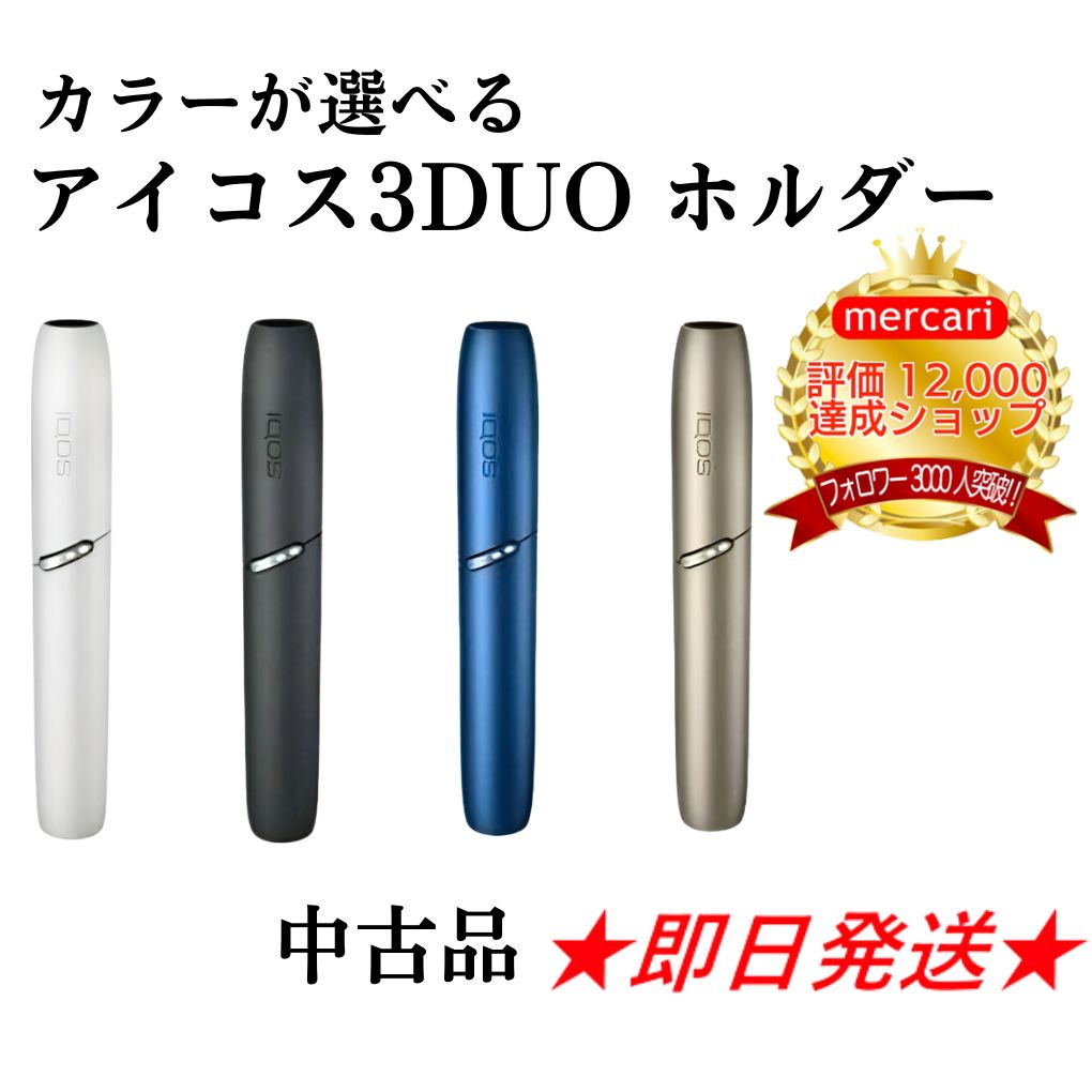 IQOS3DUO本体アイコス3DUO本体IQOS3デュオ本体ホルダーのみスティック ...