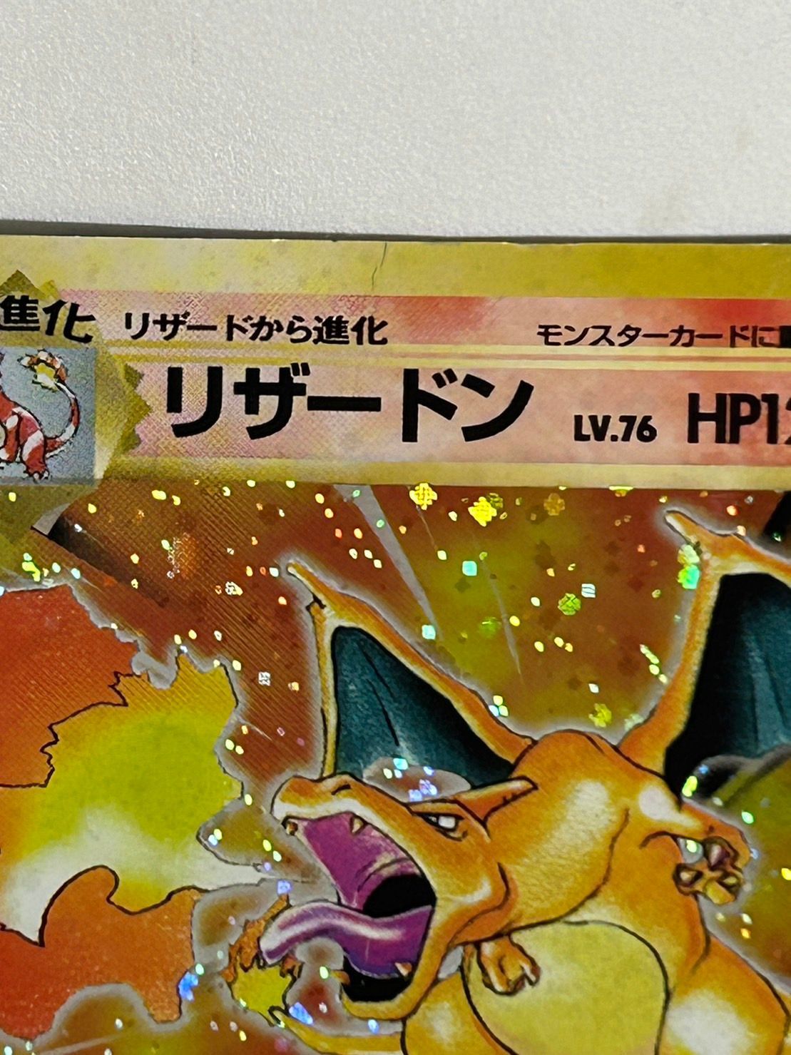 ポケモンカード No.006 リザードンLv.76 【旧裏面】値下げ【折れ
