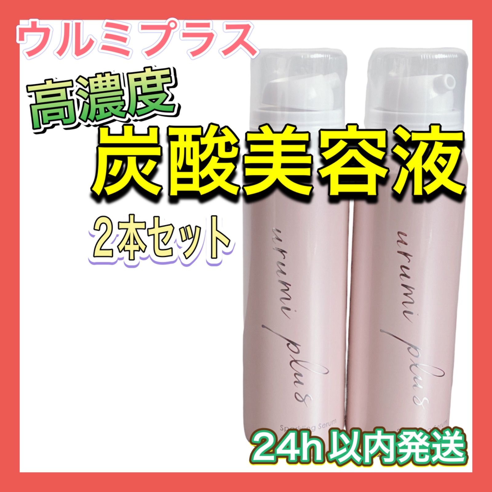 無料無料urumi Plus ウルミプラス 炭酸美容液 80g 3本セット 基礎