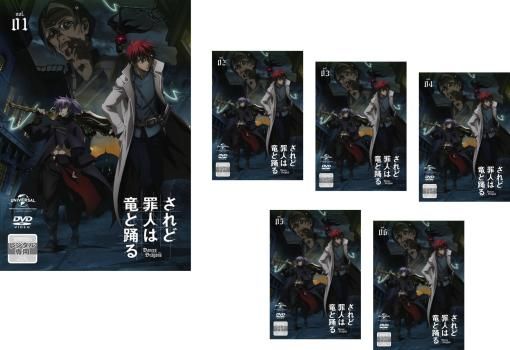 全巻セット【中古】DVD▼されど罪人は竜と踊る(6枚セット)第1話～第12話 最終▽レンタル落ち されど罪人は竜と踊る(6枚セット)第1話～第12話 最終【全巻