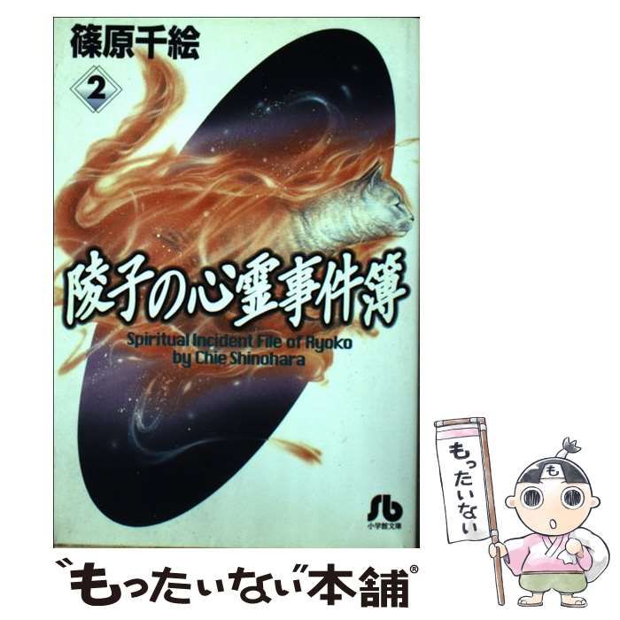 中古】 陵子の心霊事件簿 2 （小学館文庫） / 篠原 千絵 / 小学館 - メルカリ