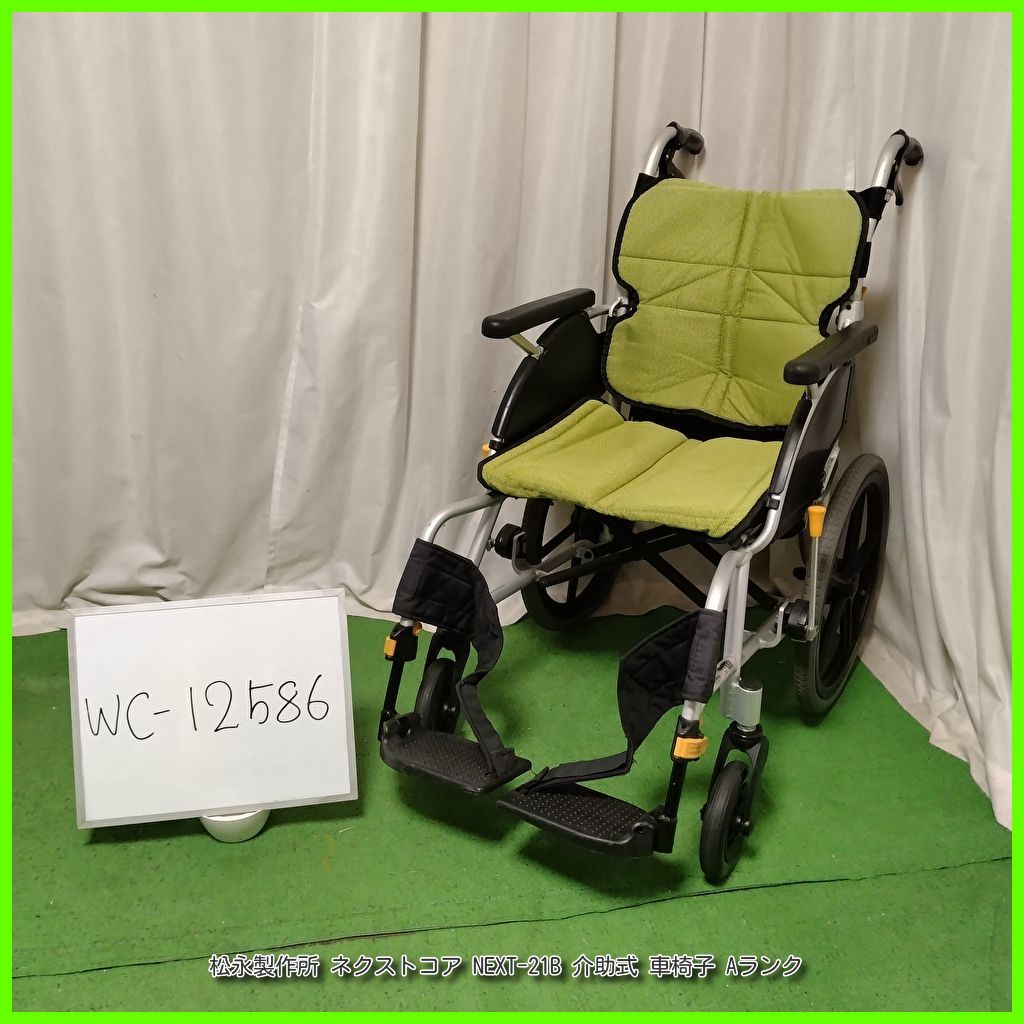 WC-12586 松永製作所 ネクストコア NEXT-21B スタンダード 標準 matsunaga まつなが マツナガ 介助式 介助型 車椅子 車イス 車いす 洗浄|消毒済 介護