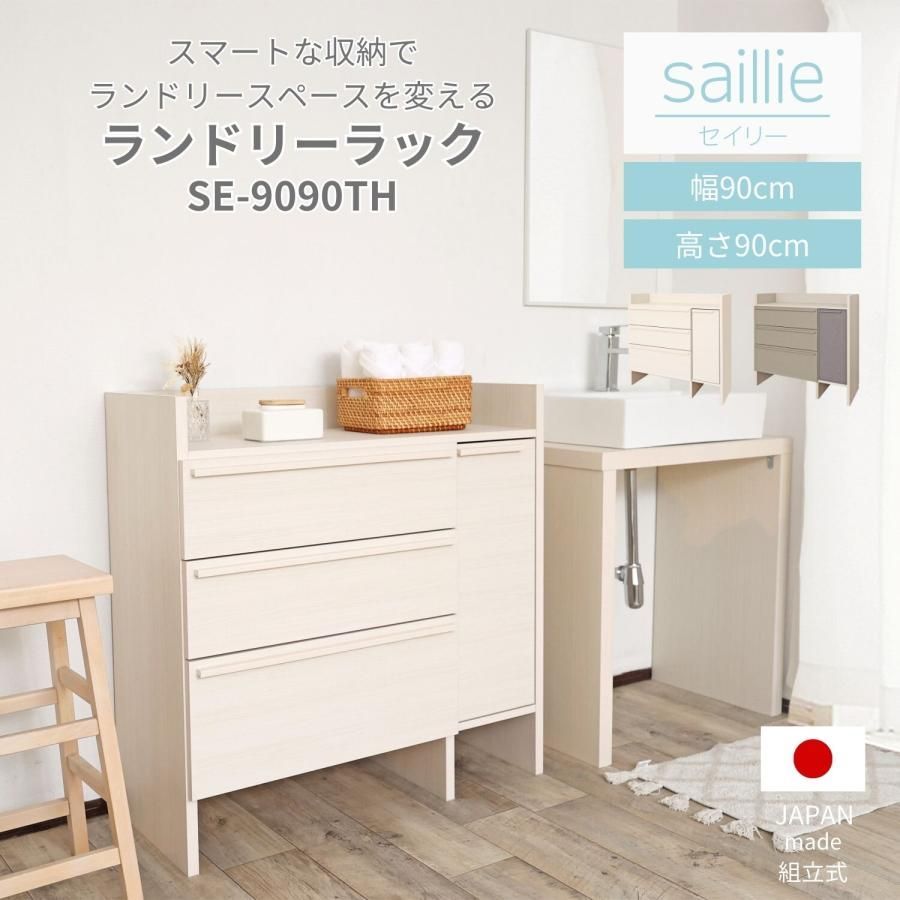特大ＳＡＬE ランドリー チェスト キャビネット サニタリー 洗面所 リビング 収納 木製 可動棚 引出 隙間 新生活 組立