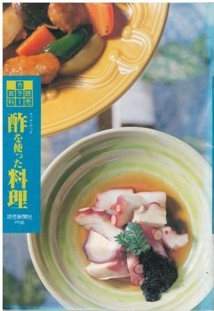 読売カラー百科211 酢を使った料理 読売新聞社 1995年 HK6091