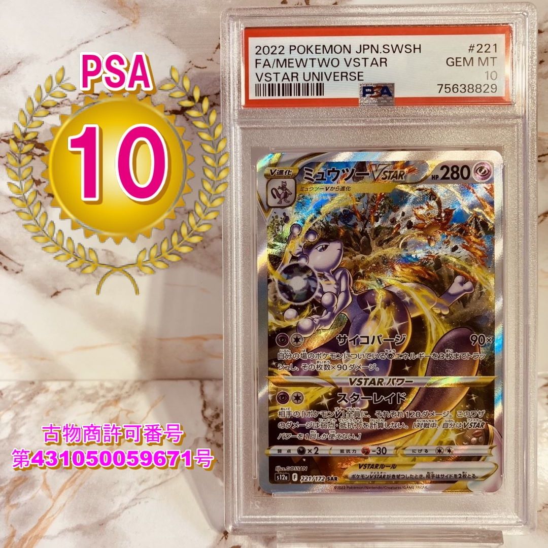 PSA10】完美品 ポケモンカード ミュウツーVSTAR SAR PSA10 | mdh.com.sa