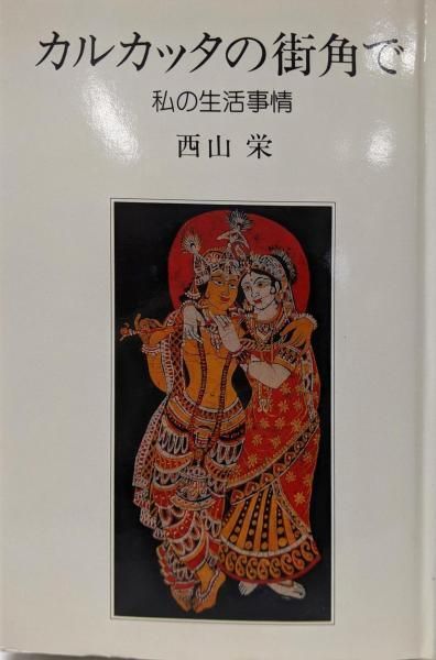 中古】カルカッタの街角で─私の生活事情／西山 栄／西山栄 - メルカリ