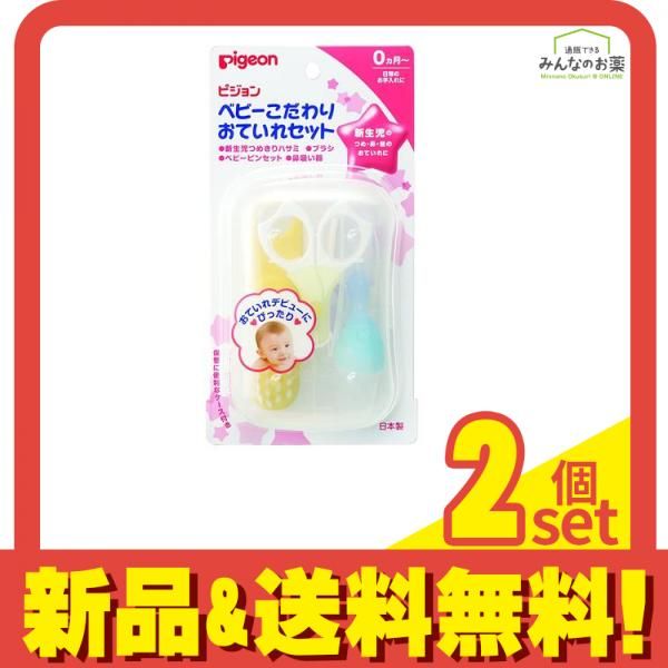 ピジョン(Pigeon) ベビーこだわりおていれセット 1セット 2個セット まとめ売り