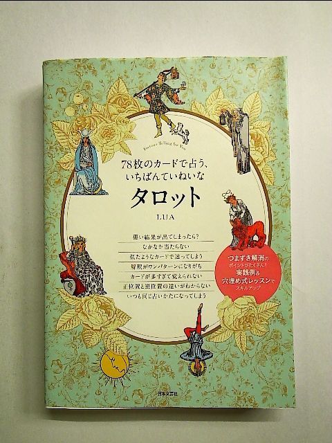 78枚のカードで占う、いちばんていねいなタロット LUA - 趣味
