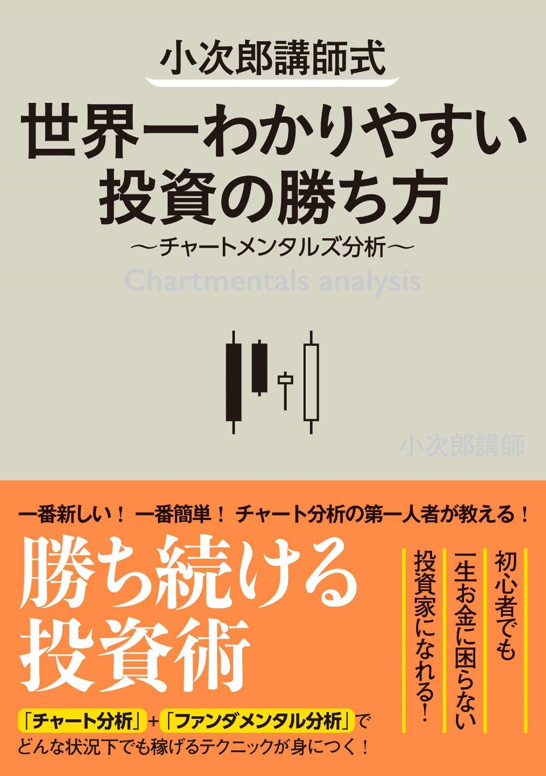 小次郎講師式 世界一わかりやすい投資の勝ち方 ~チャートメンタルズ分析~