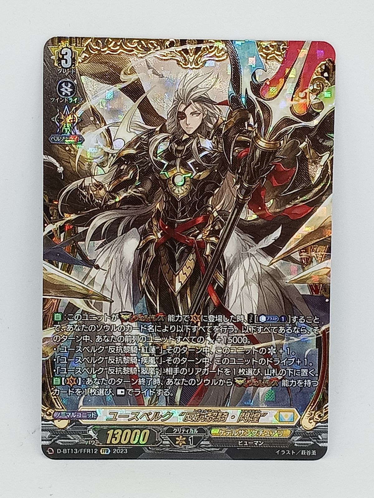 ユースベルグ反抗黎騎·閃煌 (FFR) ヴァンガード 1枚 BT13-FFR12 ユースベルグ反抗黎騎·閃煌 (FFR) ヴァンガード 1枚 BT13-FFR12
