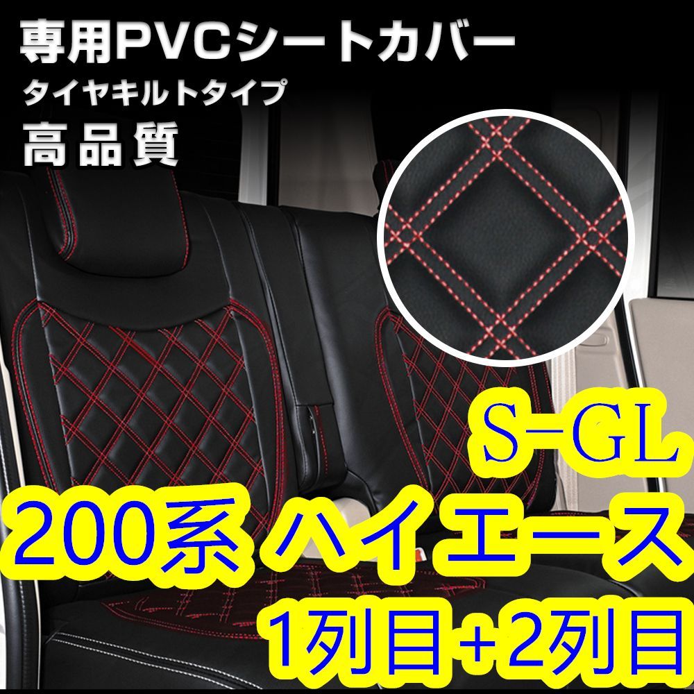 200系 ハイエース 1-6型 S-GL シートカバー レッド ステッチ 一台分 