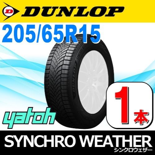 205|65R15 オールシーズンタイヤ1本 DUNLOP SYNCHRO WEATHER 205|65R15 94H ダンロップ シンクロウェザー 矢東タイヤ
