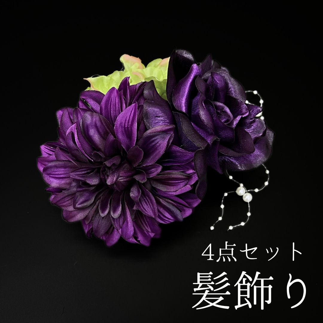 紫 花 髪飾り 4点セット 成人式 卒業式 結婚式 振袖 袴 訪問着 着物 和装 浴衣 ゆかた 紫色 ダリア バラ Uピン式 花飾り パールビーズ HCJA363