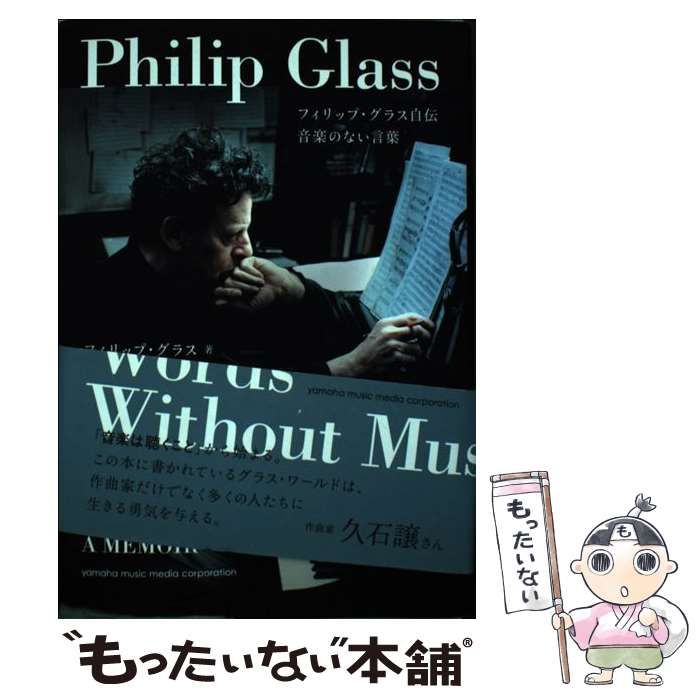 【中古】 音楽のない言葉 フィリップ・グラス自伝/ヤマハミュージックエンタテインメントホー/フィリップ・グラス 中古】 フィリップ・グラス自伝 音楽のない言葉 / フィリップ