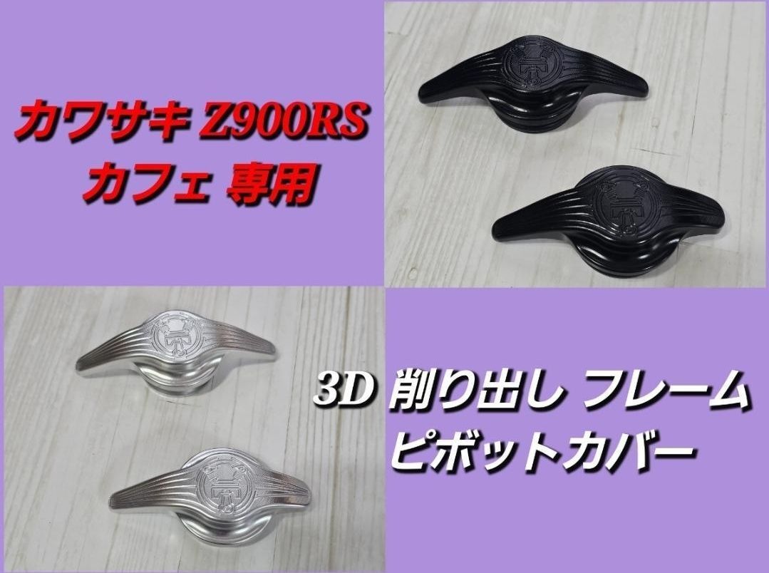 カワサキ Z900RS カフェ 3D フレーム ピボットカバー フレームキャップ