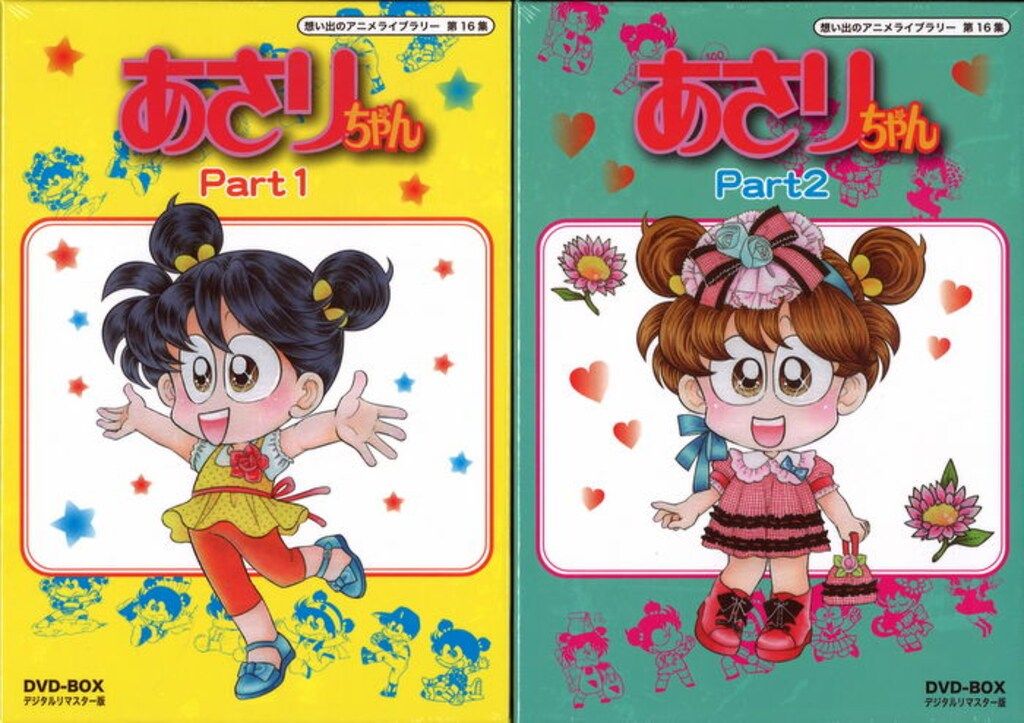 あさりちゃん DVD-BOX デジタルリマスター版 全2BOX セット