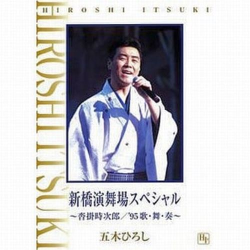 五木ひろし青山劇場リサイタル '97 あの瞬間の声がきこえる DVD DVD】五木ひろし / あの瞬間の声がきこえる(2) (TKBA-1057
