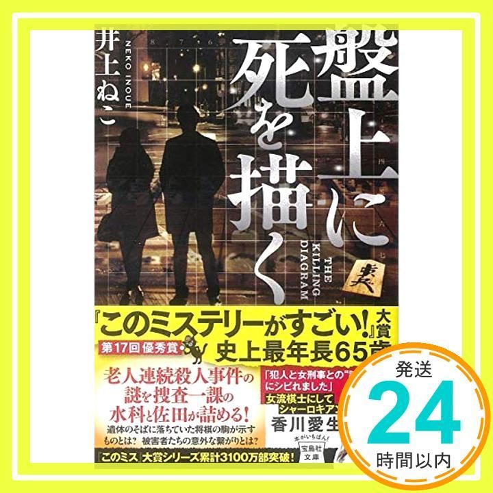 盤上に死を描く 宝島社文庫 このミス 大賞シリーズ Feb 06 2019 井上 ねこ_03