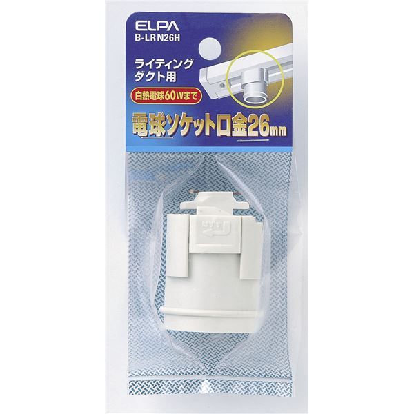 （まとめ） ELPA ライティングレールソケット E26 B-LRN26H 【