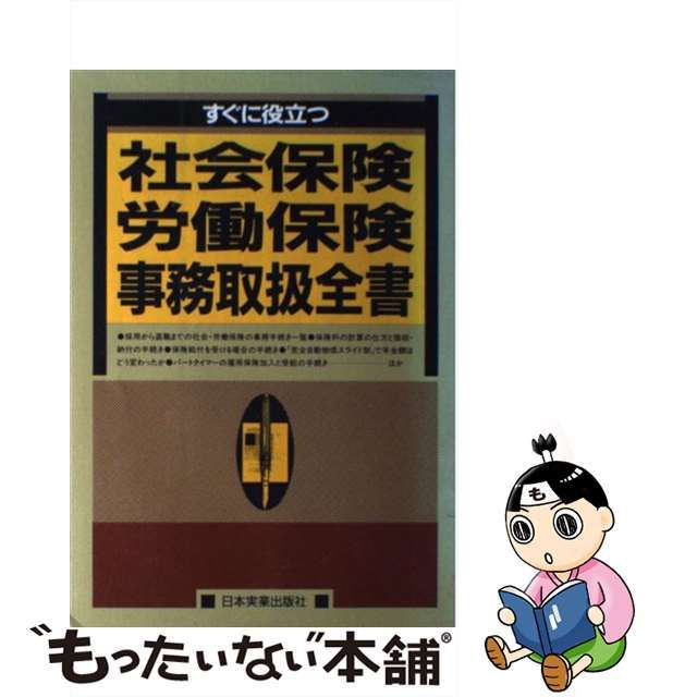 日本未発売 すぐに役立つ 社会保険·労働保険の届け出と手続き 日本実業