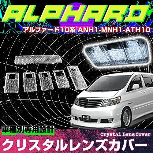 クリア アルファード 10系 専用 ルームランプカバー レンズカバー クリスタル クリアカバー クリスタルカット 6pセット 簡単取付 インテリア ドレスアップ カバー レンズ