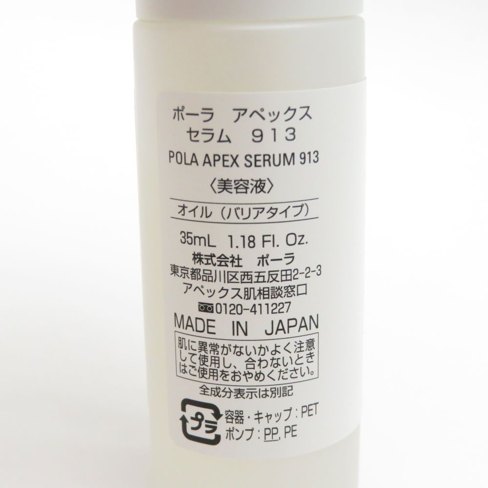 POLA ポーラ アペックス セラム 913 美容液 35ml オイル バリアタイプ BY8487Q - メルカリ