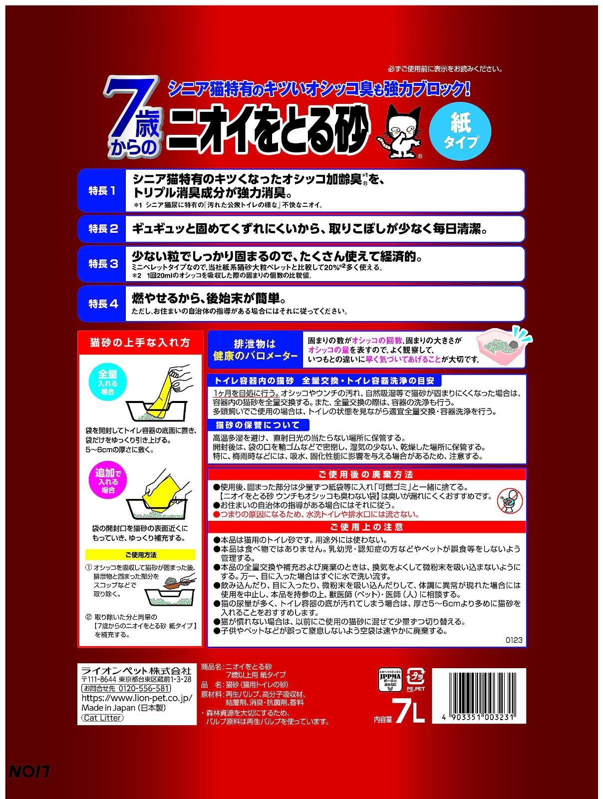 ニオイをとる砂 LION 猫砂 紙タイプ 7歳以上猫用 ライオン 7L×7袋 ケース販売