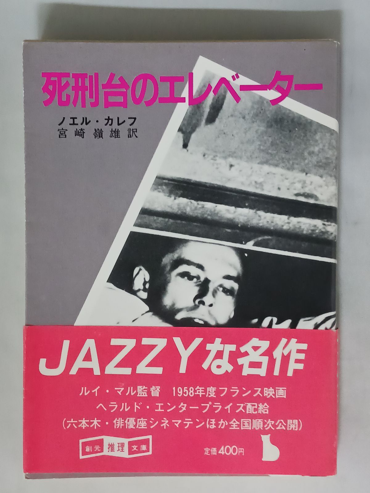 ノエル・カレフ 死刑台のエレベーター 帯付き - メルカリ