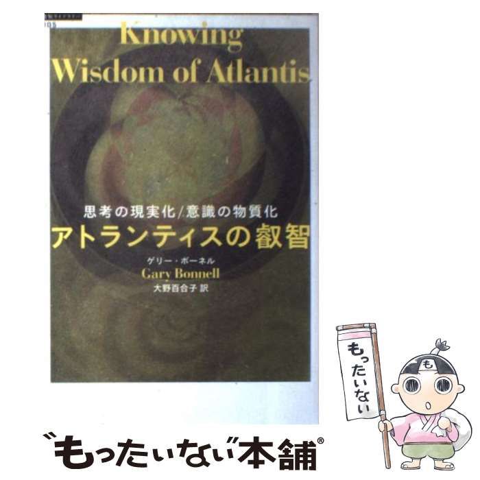 アトランティスの叡智　偉大なる叡智の理解と実践がもたらす努力なしの人生　ゲリー アトランティスの叡智 偉大なる叡智の理解と実践がもたらす努力なしの