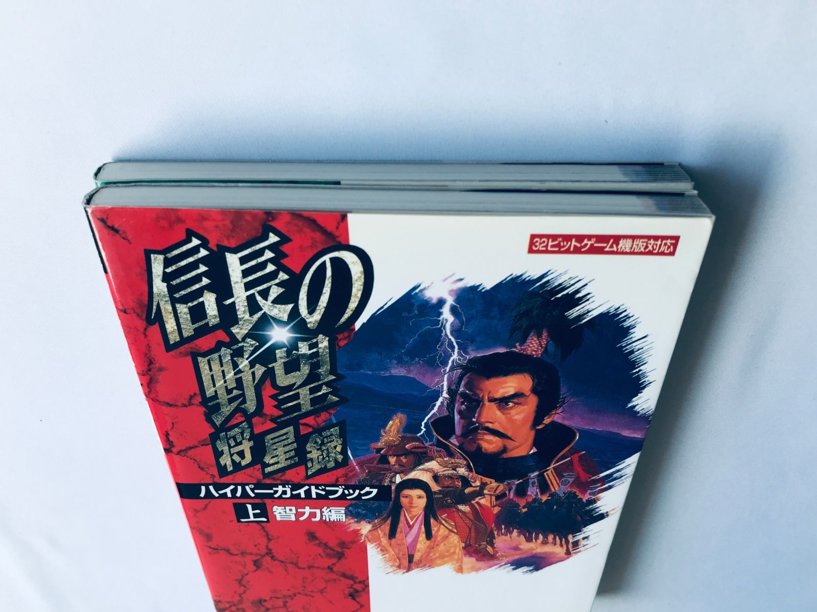 攻略本信長の野望将星録ハイパーガイドブック下 信長の野望将星録ハイパーガイドブック 下 武力編 (ハイパー攻略