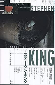 【中古】ユリイカ 2017年11月号 特集=スティーヴン・キング —ホラーの帝王—