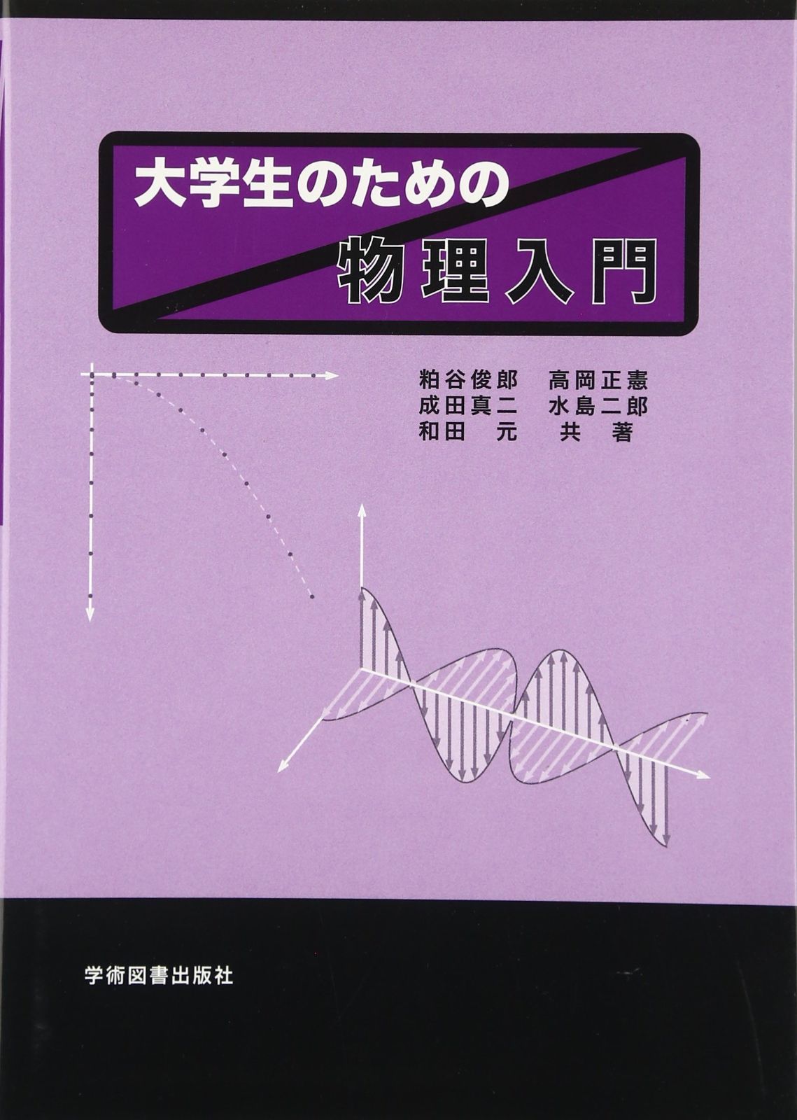 大学生のための 物理入門