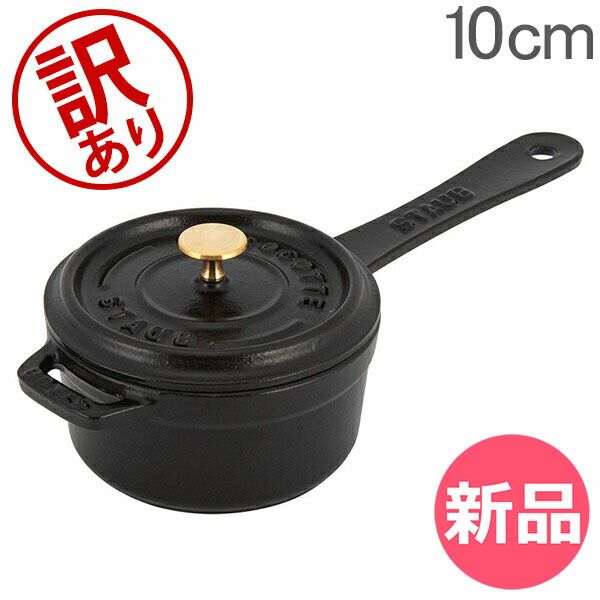 訳あり】 ストウブ 鍋 Staub スモールソースパン 10cm 片手鍋 ソース