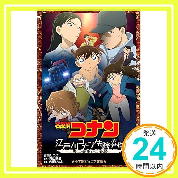 名探偵コナン 江戸川コナン失踪事件: 史上最悪の二日間 (小学館