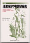 운동 기관의 기능적 해부학적 삽화: R. Cailliet; 오기시마 히데오